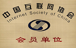 互聯(lián)網(wǎng)協(xié)會會員